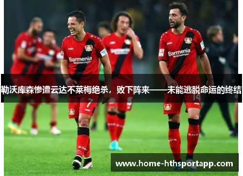 勒沃库森惨遭云达不莱梅绝杀，败下阵来——未能逃脱命运的终结