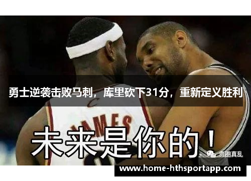 勇士逆袭击败马刺，库里砍下31分，重新定义胜利