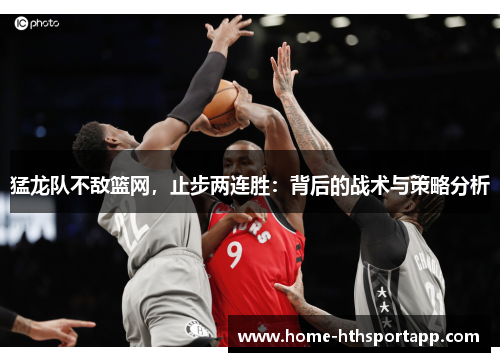 猛龙队不敌篮网，止步两连胜：背后的战术与策略分析