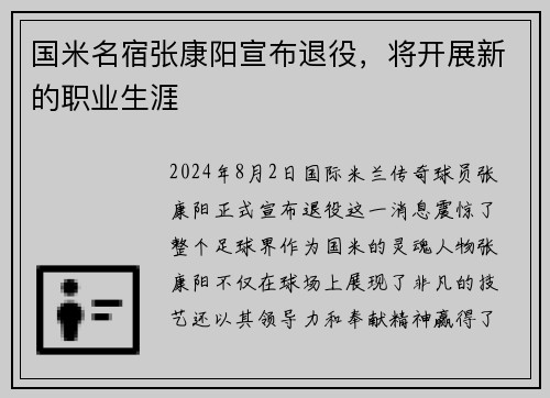 国米名宿张康阳宣布退役，将开展新的职业生涯