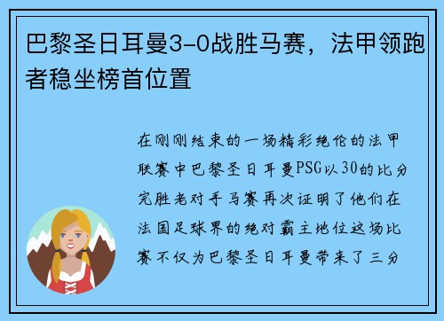 巴黎圣日耳曼3-0战胜马赛，法甲领跑者稳坐榜首位置