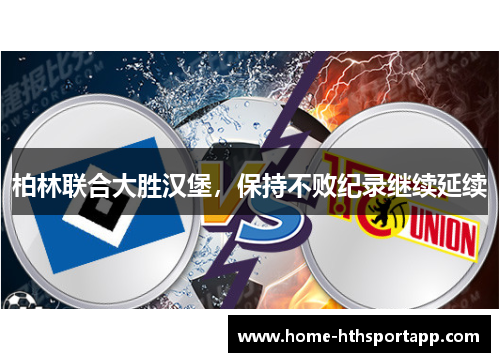 柏林联合大胜汉堡，保持不败纪录继续延续
