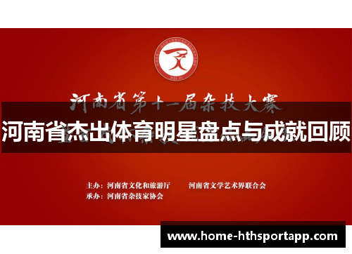 河南省杰出体育明星盘点与成就回顾
