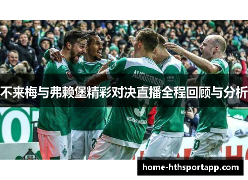 不来梅与弗赖堡精彩对决直播全程回顾与分析