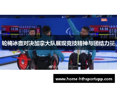 轮椅冰壶对决加拿大队展现竞技精神与团结力量